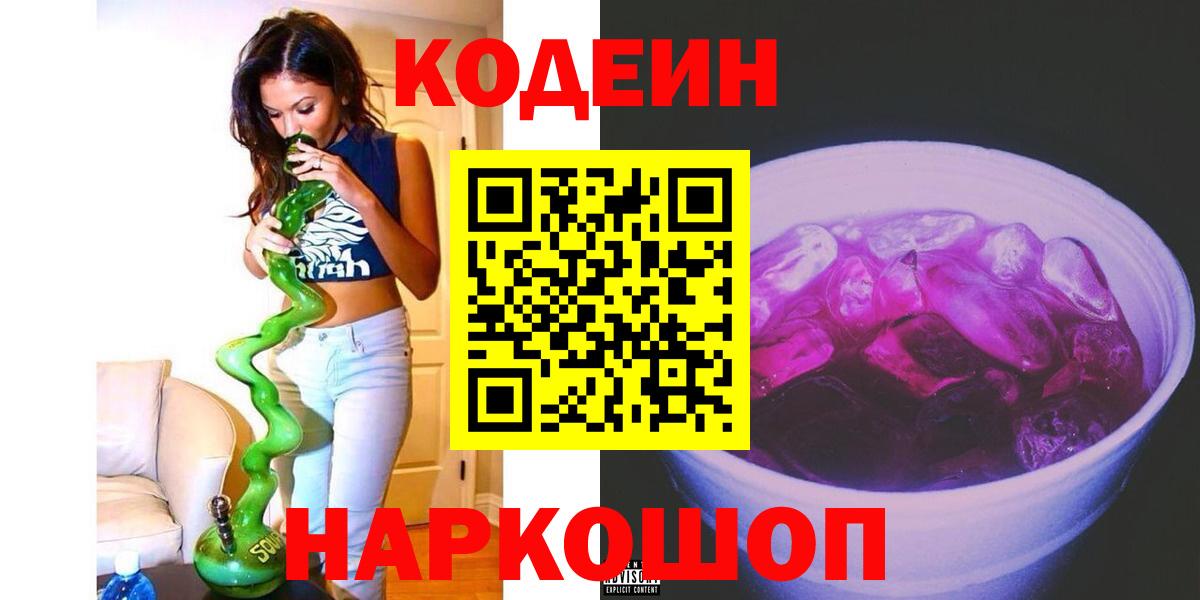 Codein напиток Lean (лин) Елабуга